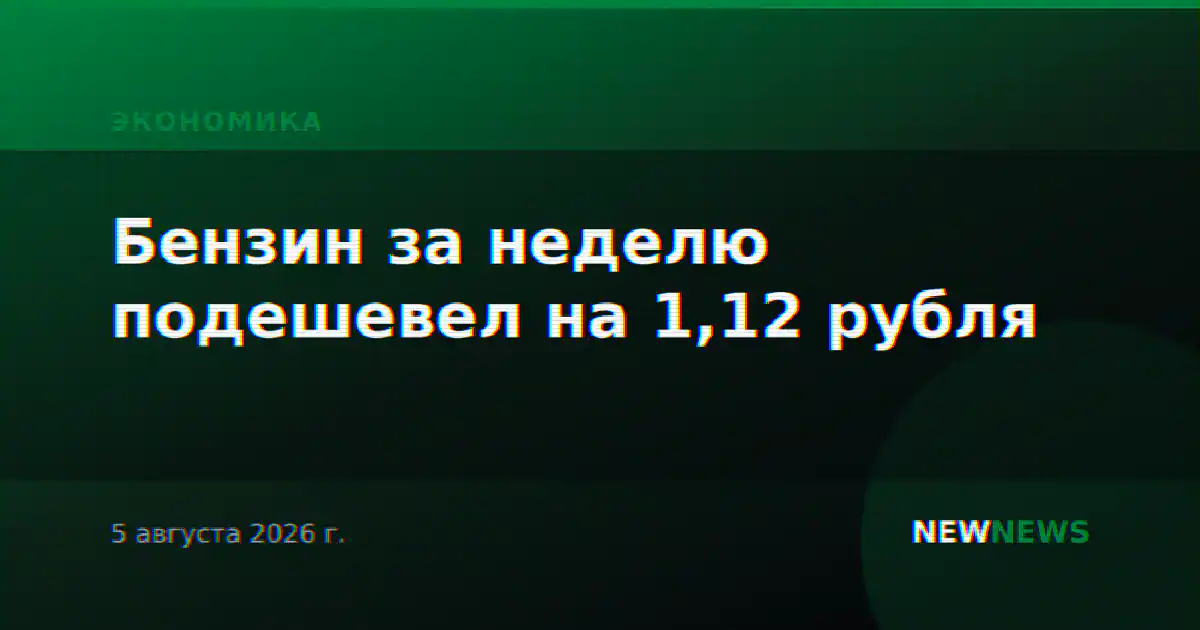 Бензин за неделю подешевел на 1,12 рубля