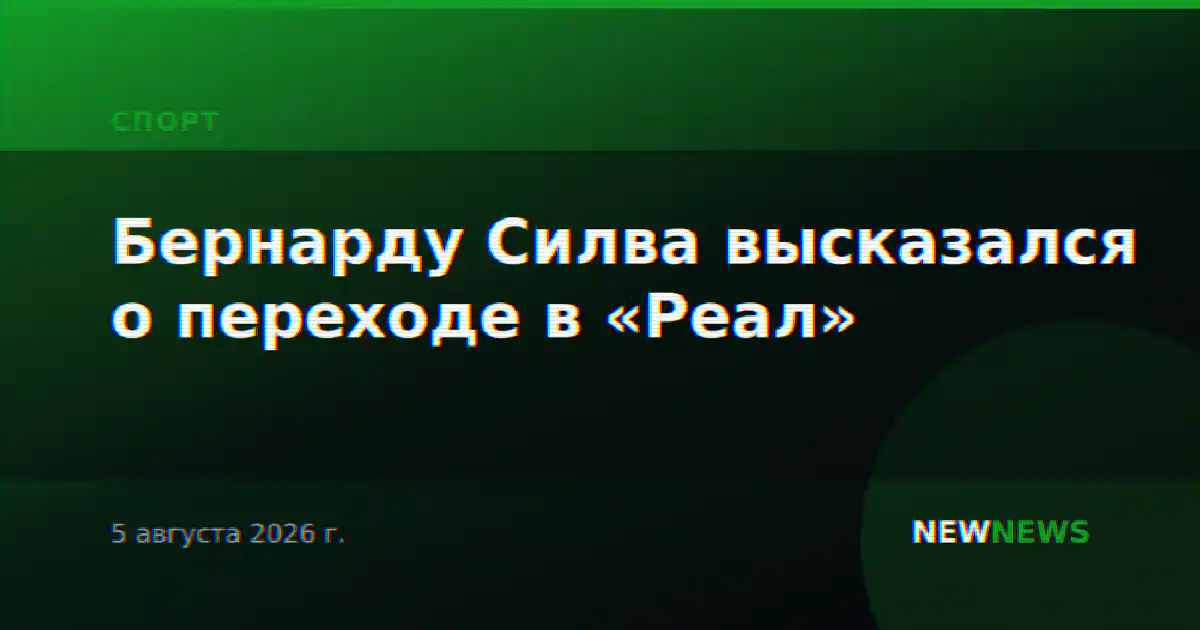 Бернарду Силва высказался о переходе в «Реал»