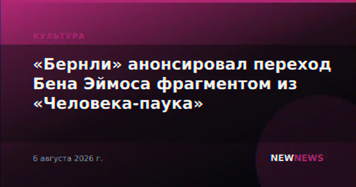 «Бернли» анонсировал переход Бена Эймоса фрагментом из «Человека-паука»