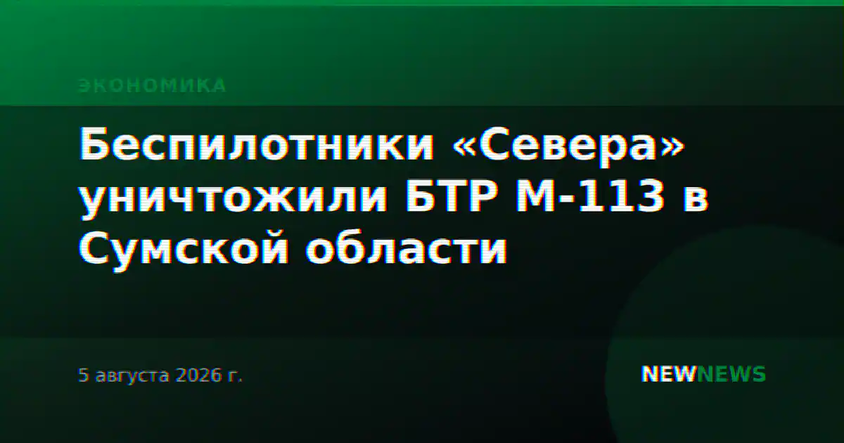 Беспилотники «Севера» уничтожили БТР М-113 в Сумской области