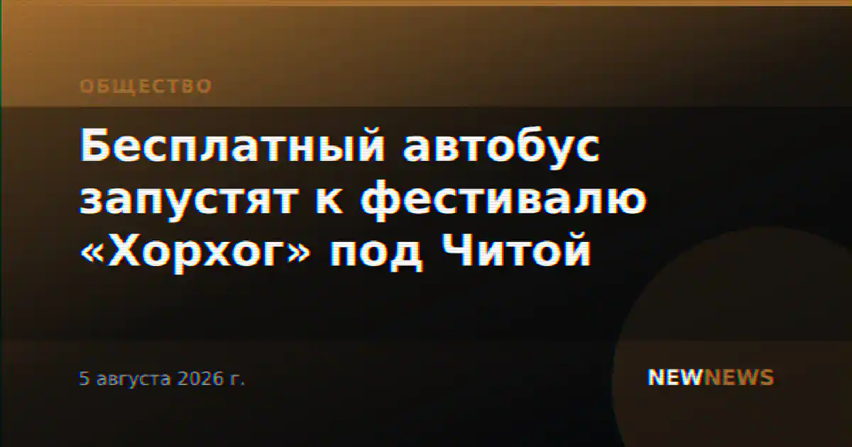 Бесплатный автобус запустят к фестивалю «Хорхог» под Читой