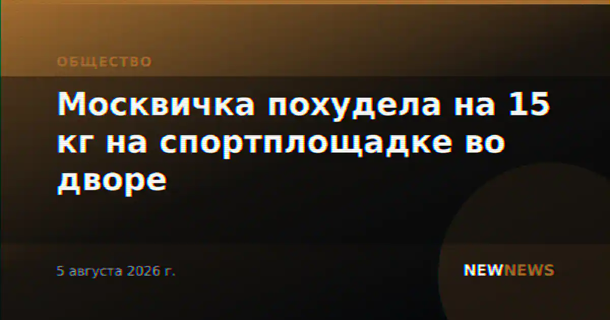 Москвичка похудела на 15 кг на спортплощадке во дворе