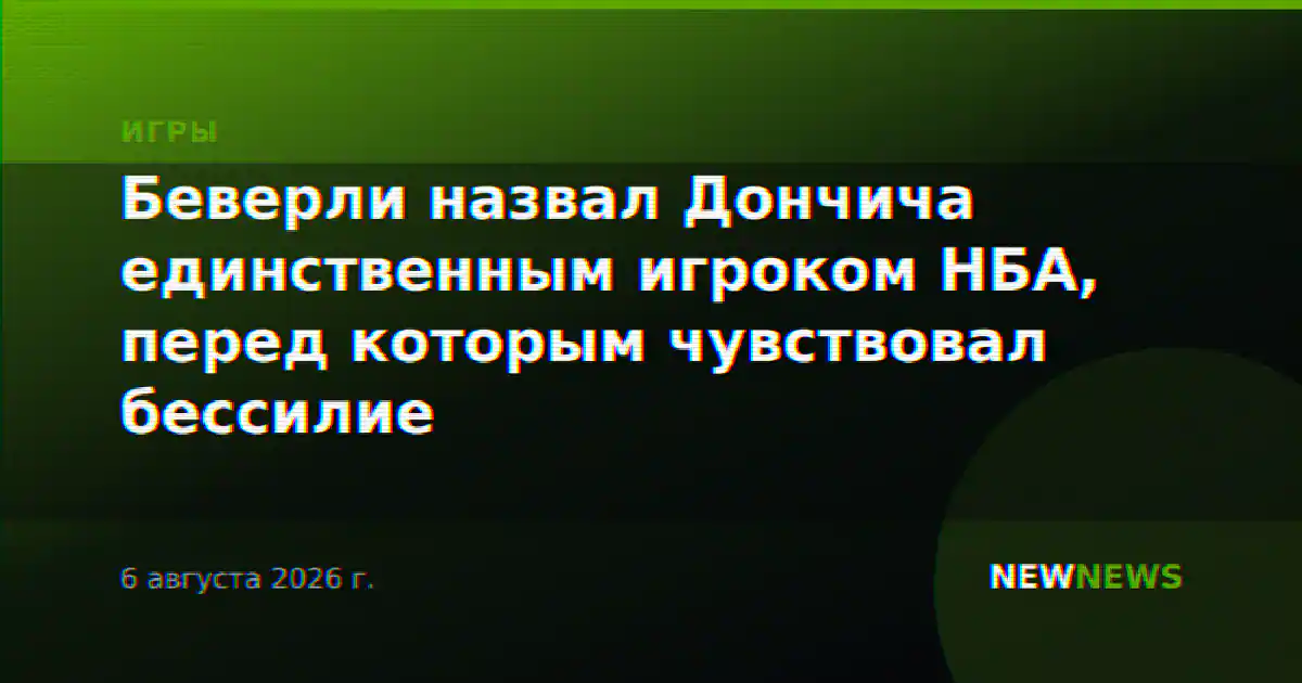 Беверли назвал Дончича единственным игроком НБА, перед которым чувствовал бессилие
