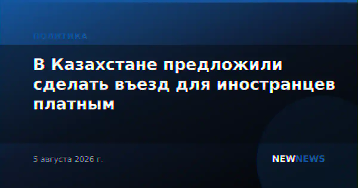 В Казахстане предложили сделать въезд для иностранцев платным