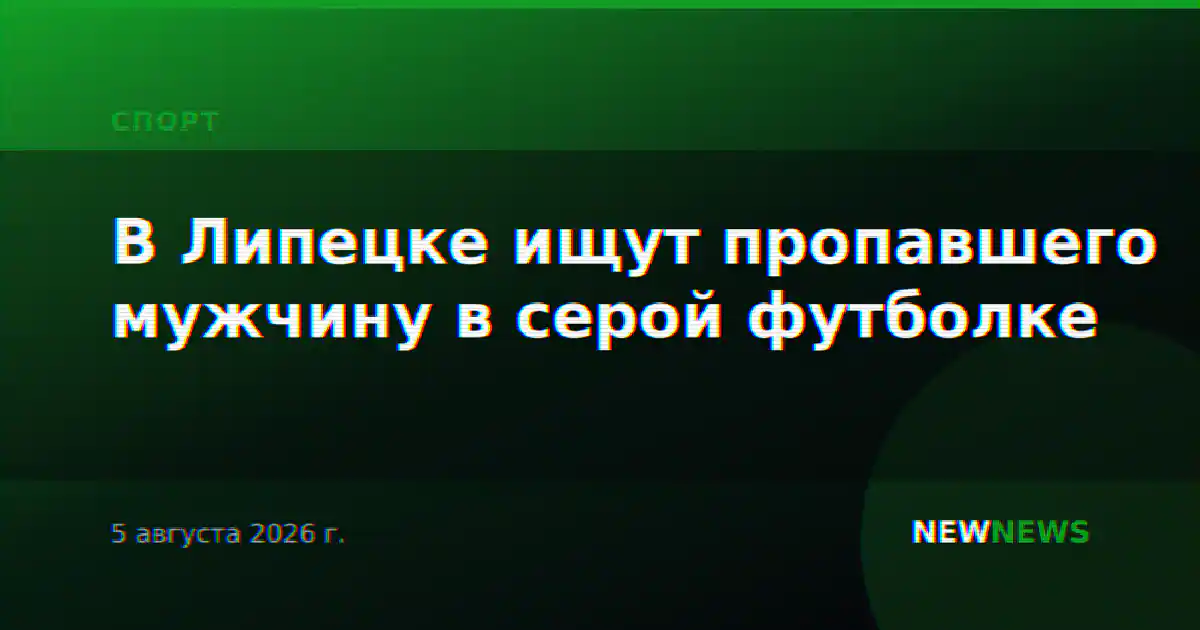 В Липецке ищут пропавшего мужчину в серой футболке