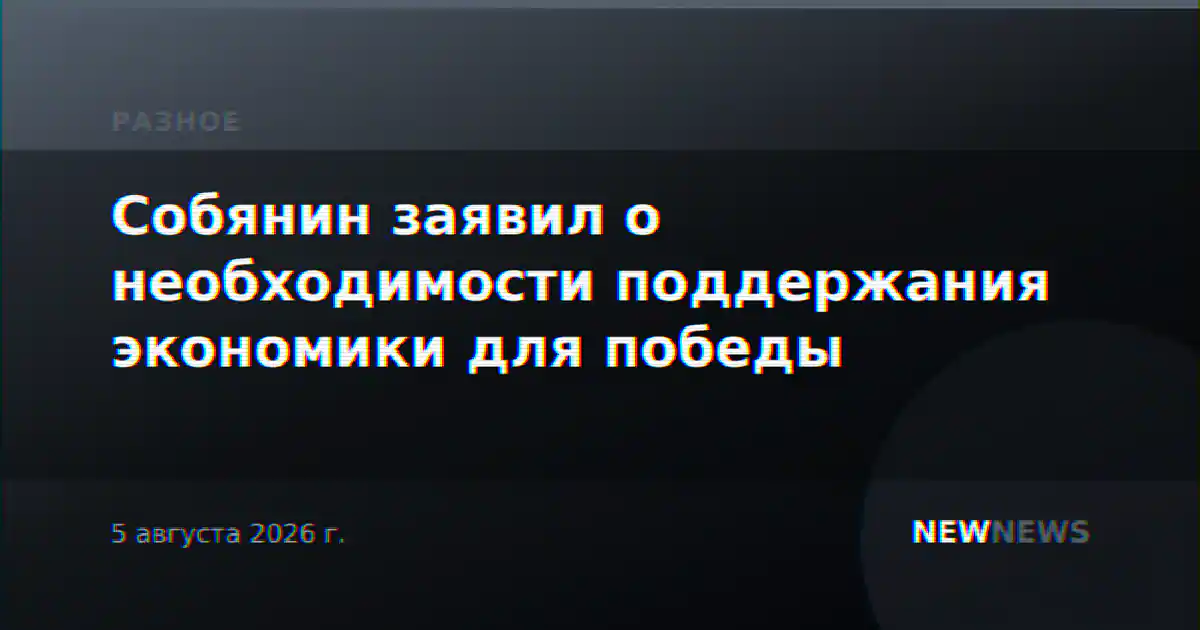 Собянин заявил о необходимости поддержания экономики для победы