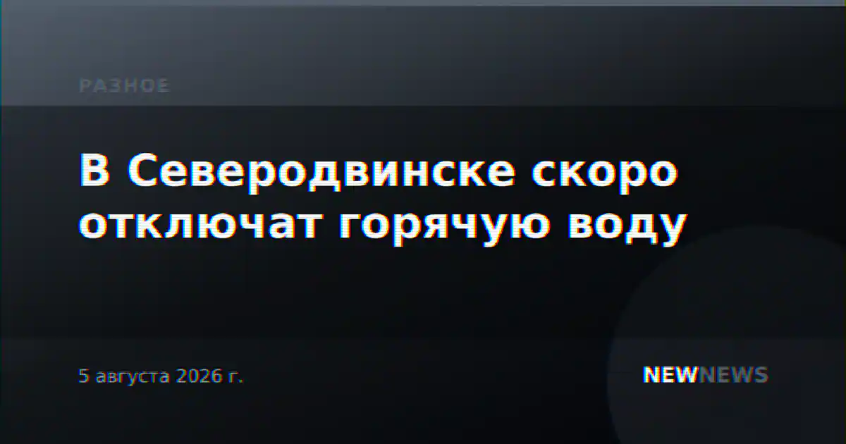 В Северодвинске скоро отключат горячую воду