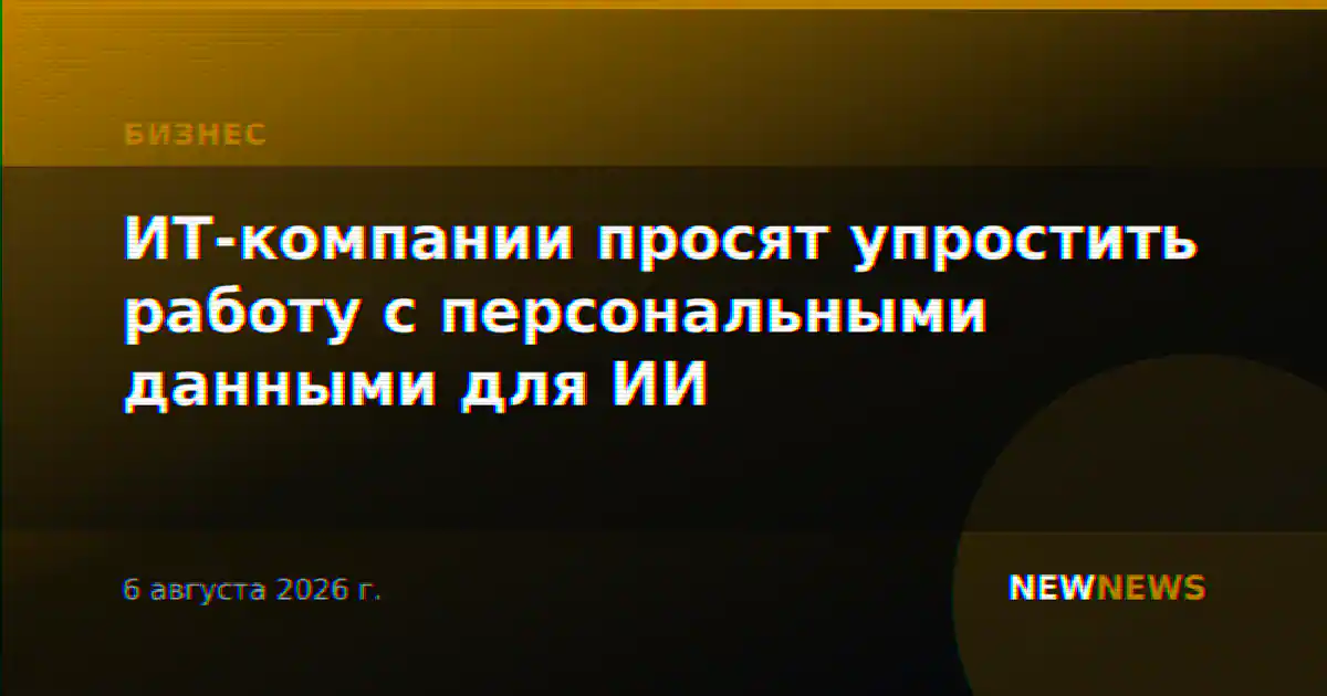 ИТ-компании просят упростить работу с персональными данными для ИИ