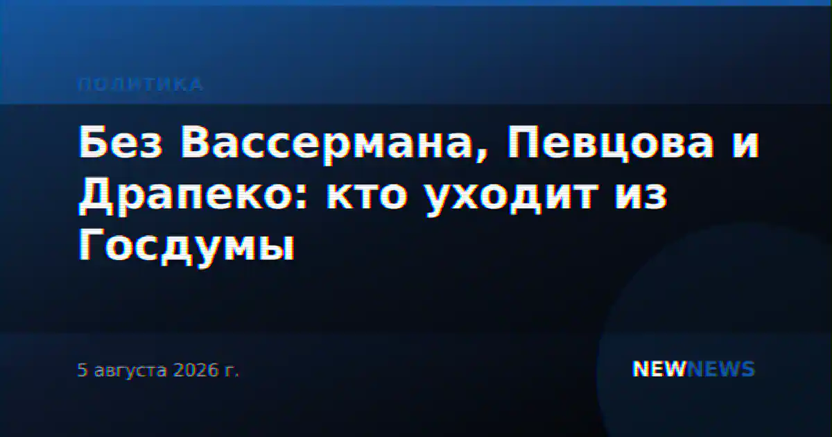 Без Вассермана, Певцова и Драпеко: кто уходит из Госдумы