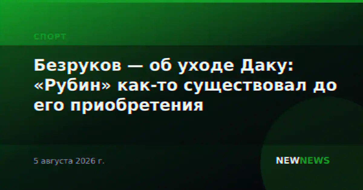 Безруков — об уходе Даку: «Рубин» как-то существовал до его приобретения