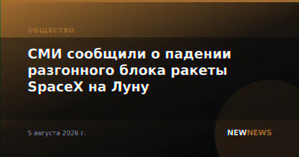 СМИ сообщили о падении разгонного блока ракеты SpaceX на Луну