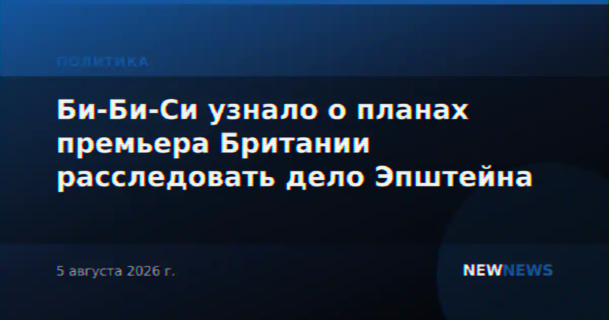 Би-Би-Си узнало о планах премьера Британии расследовать дело Эпштейна