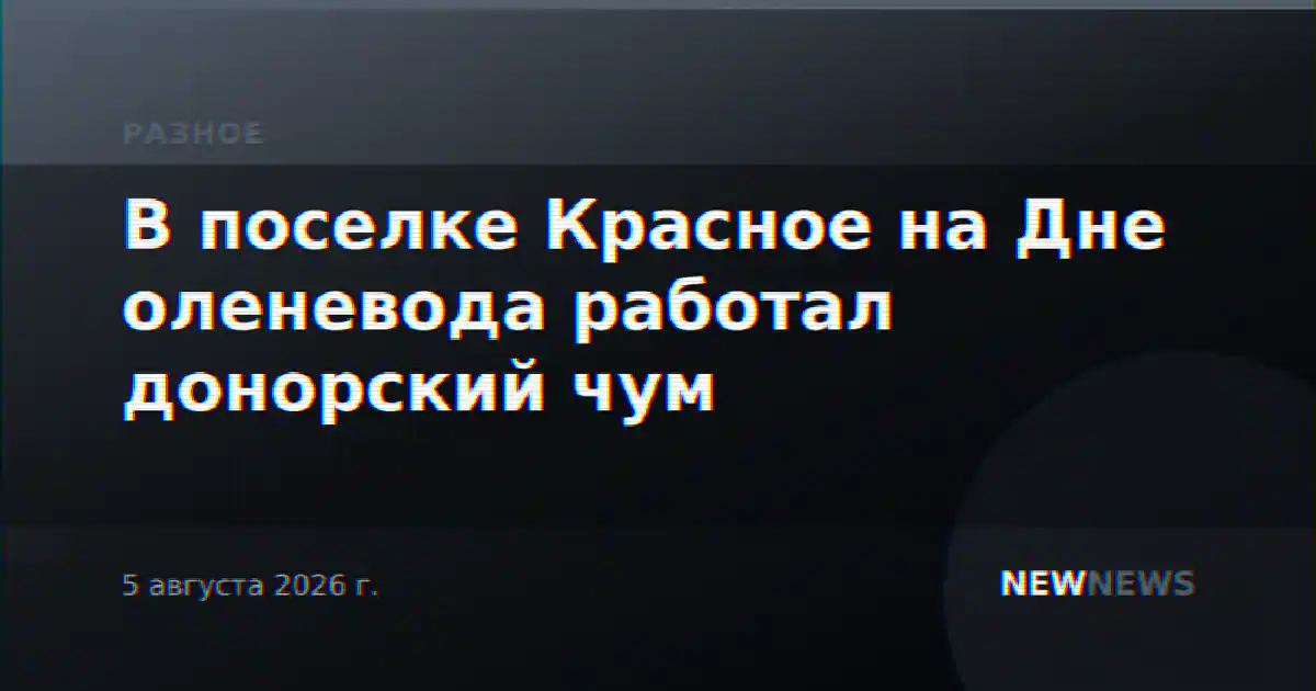 В поселке Красное на Дне оленевода работал донорский чум