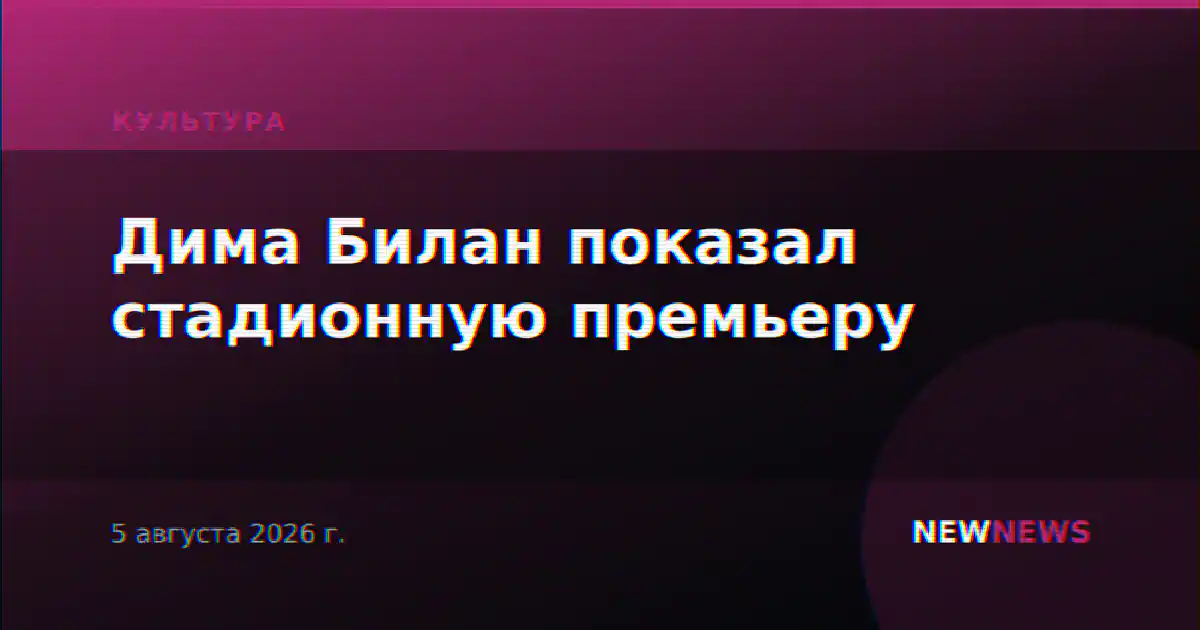 Дима Билан показал стадионную премьеру