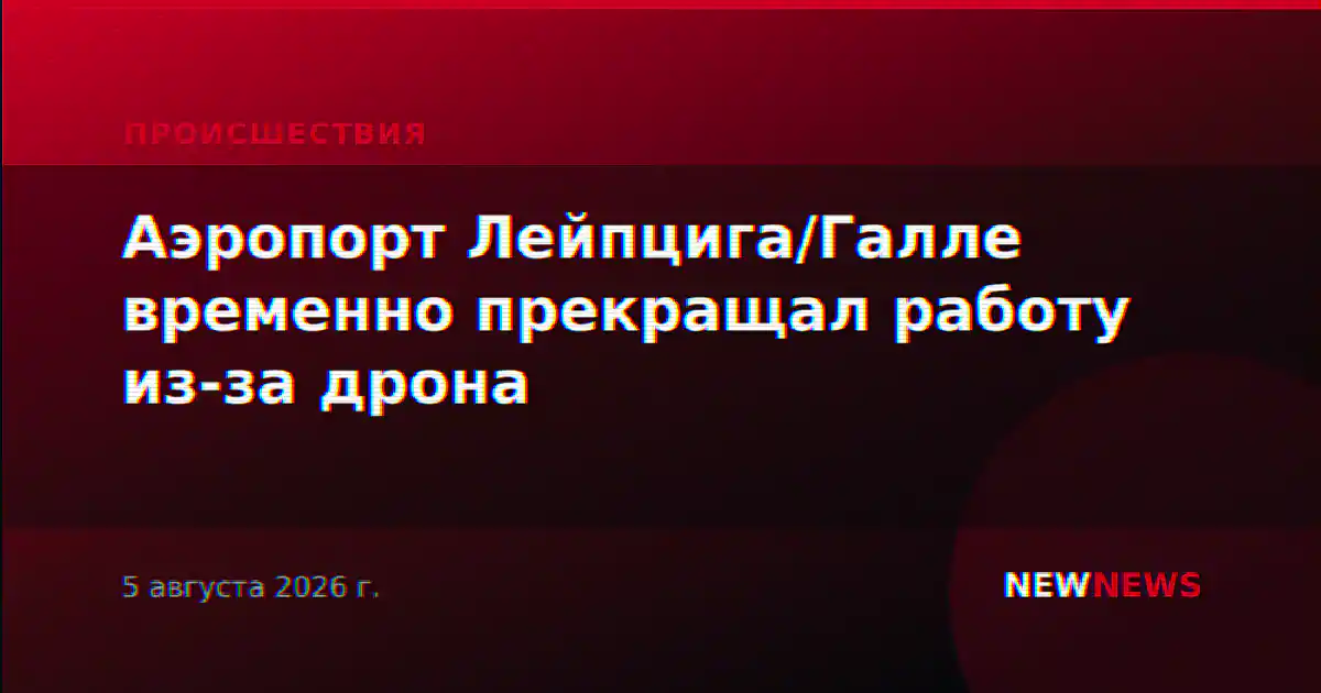 Аэропорт Лейпцига/Галле временно прекращал работу из-за дрона