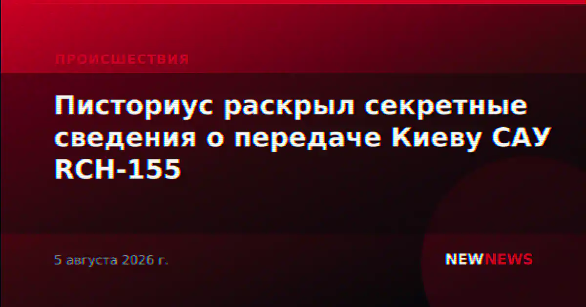 Писториус раскрыл секретные сведения о передаче Киеву САУ RCH-155