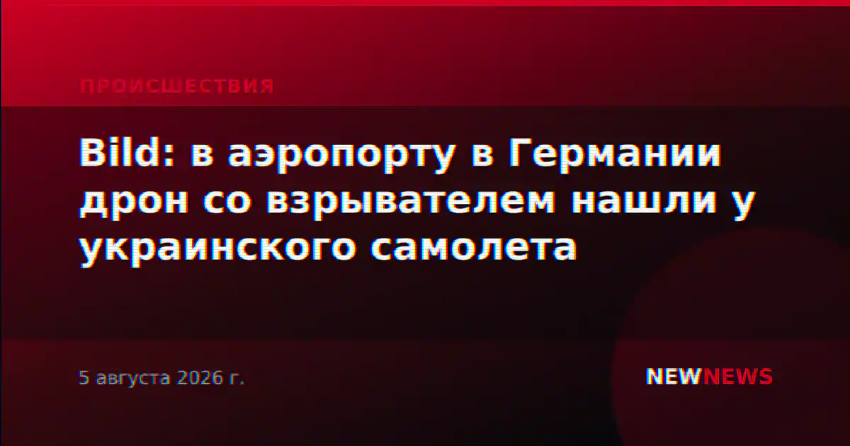 Bild: в аэропорту в Германии дрон со взрывателем нашли у украинского самолета