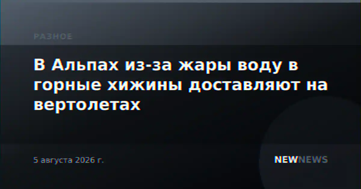 В Альпах из-за жары воду в горные хижины доставляют на вертолетах