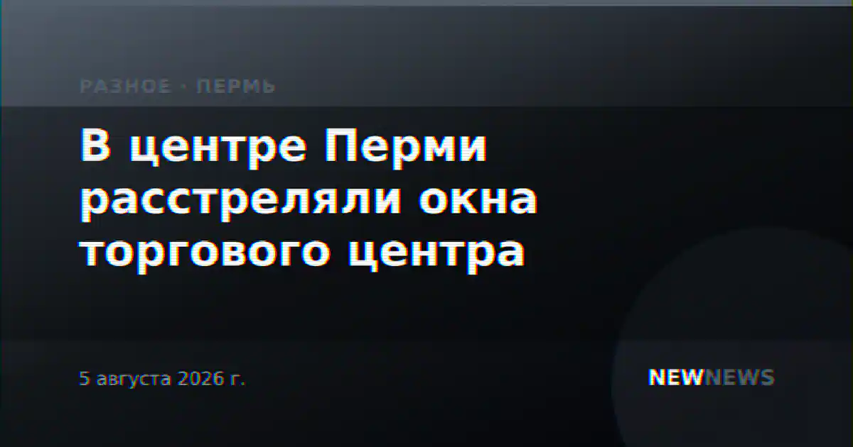 В центре Перми расстреляли окна торгового центра