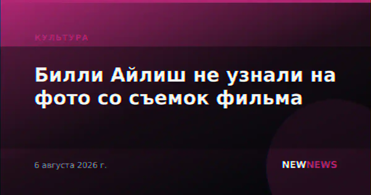 Билли Айлиш не узнали на фото со съемок фильма
