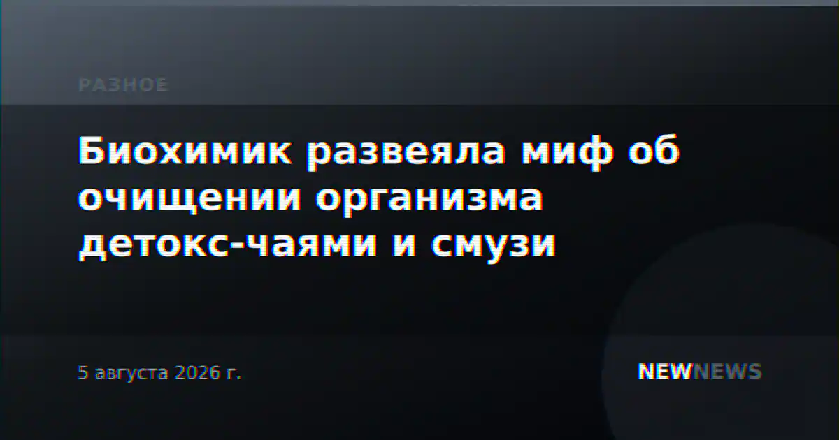 Биохимик развеяла миф об очищении организма детокс-чаями и смузи