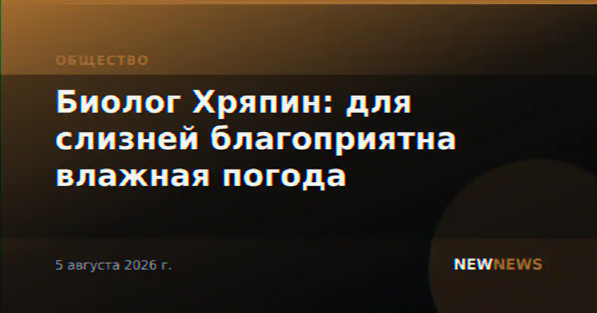 Биолог Хряпин: для слизней благоприятна влажная погода