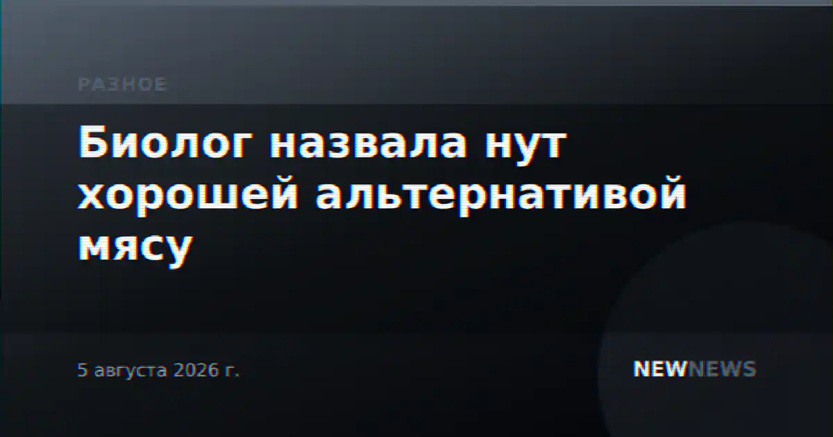 Биолог назвала нут хорошей альтернативой мясу