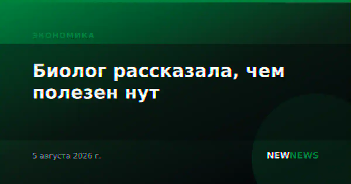 Биолог рассказала, чем полезен нут