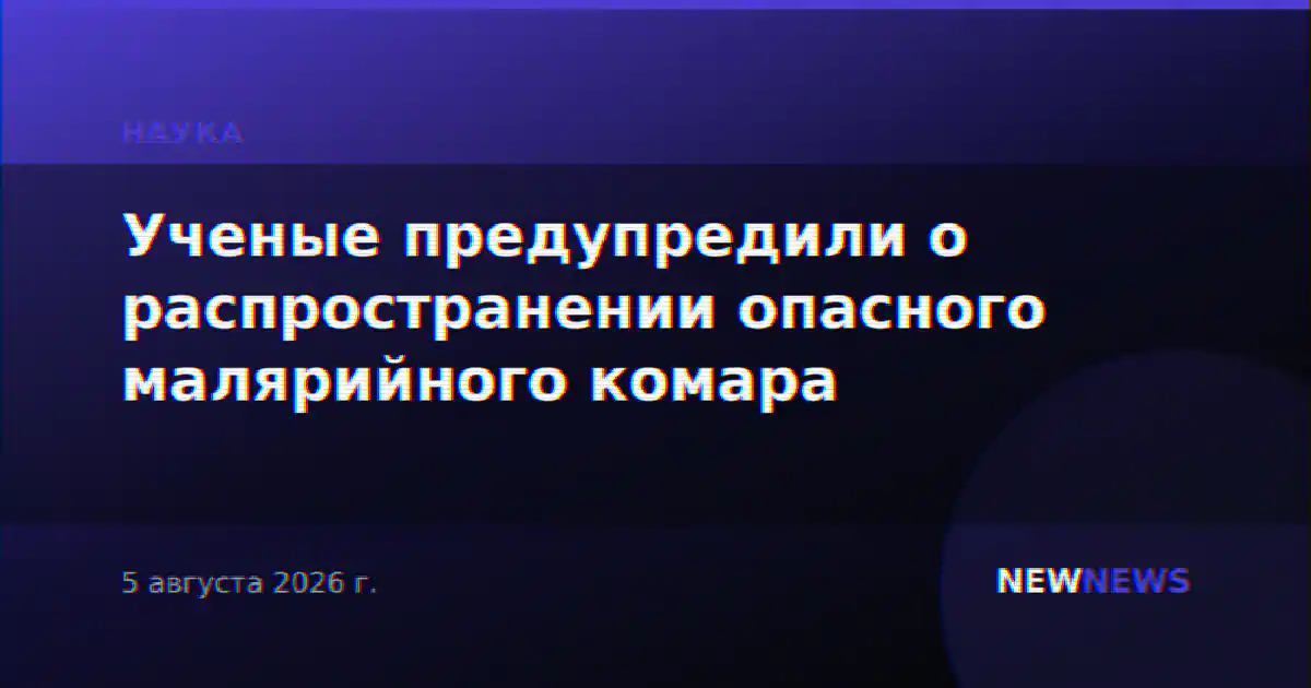 Ученые предупредили о распространении опасного малярийного комара