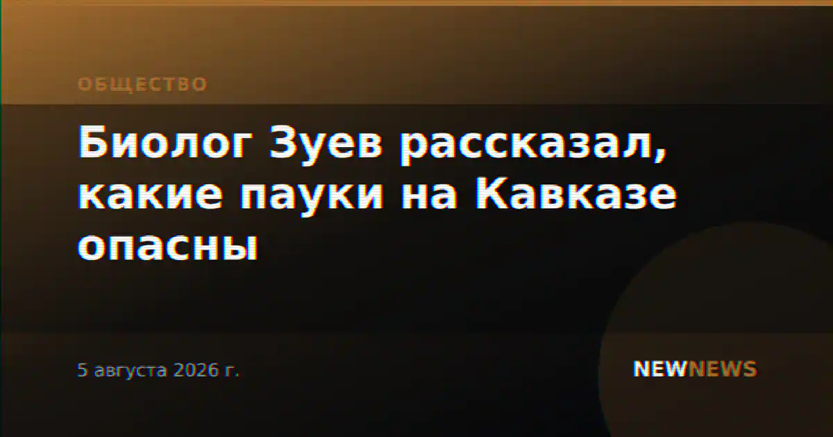 Биолог Зуев рассказал, какие пауки на Кавказе опасны