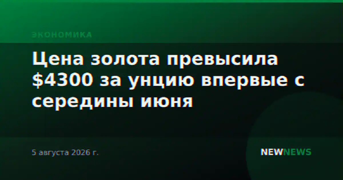 Цена золота превысила $4300 за унцию впервые с середины июня