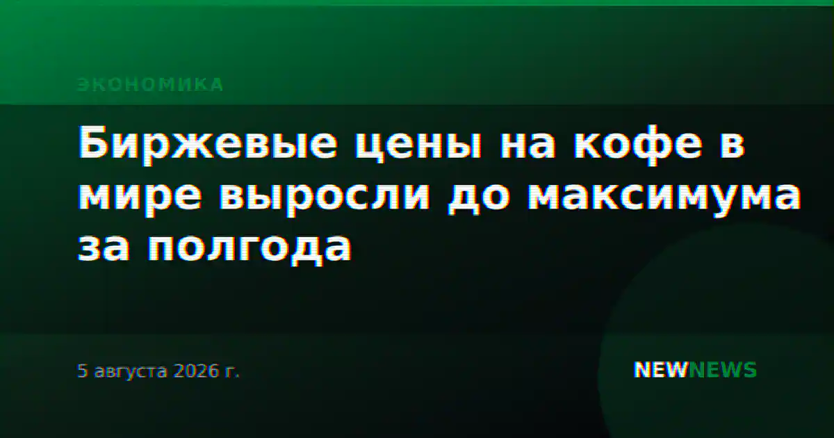 Биржевые цены на кофе в мире выросли до максимума за полгода