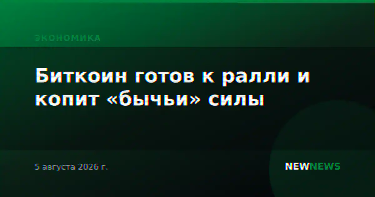 Биткоин готов к ралли и копит «бычьи» силы
