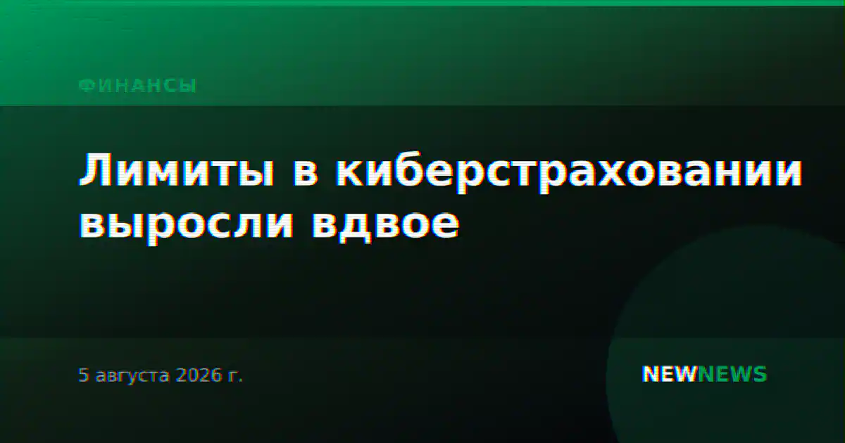 Лимиты в киберстраховании выросли вдвое