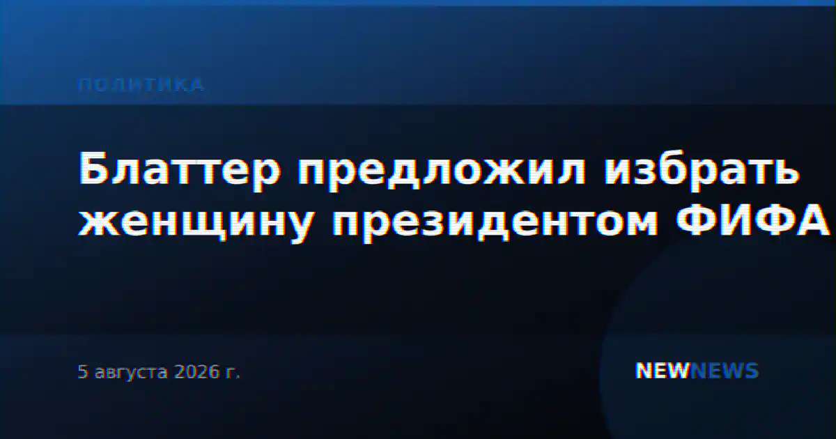 Блаттер предложил избрать женщину президентом ФИФА
