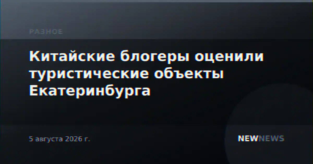 Китайские блогеры оценили туристические объекты Екатеринбурга