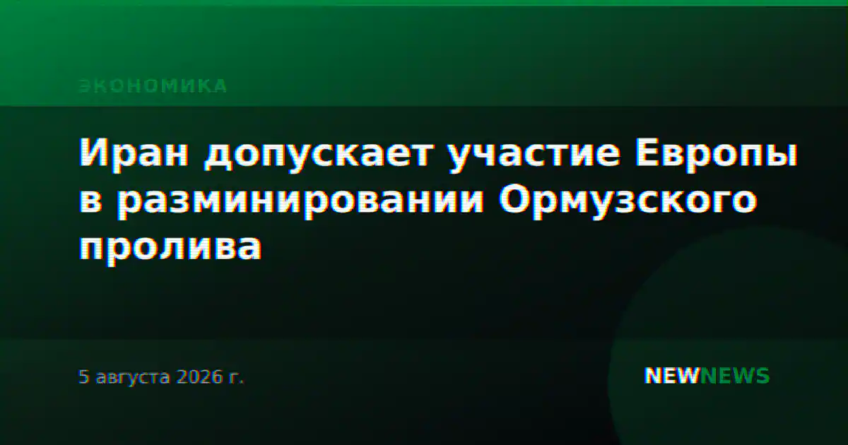 Иран допускает участие Европы в разминировании Ормузского пролива