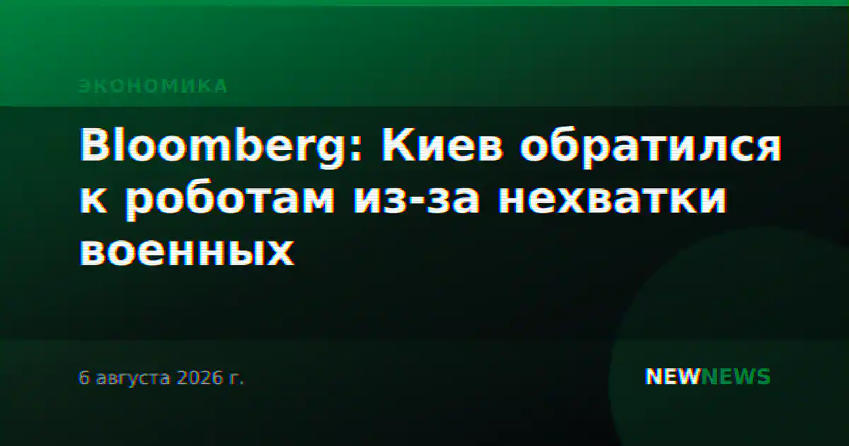 Bloomberg: Киев обратился к роботам из-за нехватки военных