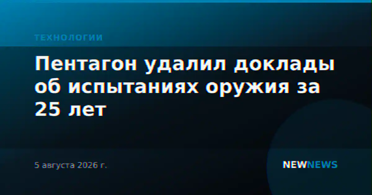 Пентагон удалил доклады об испытаниях оружия за 25 лет
