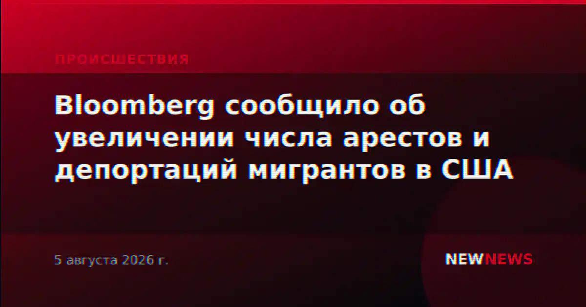 Bloomberg сообщило об увеличении числа арестов и депортаций мигрантов в США