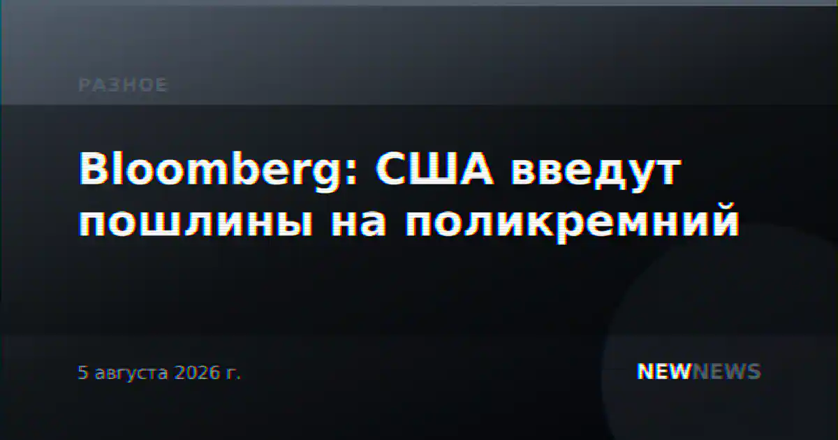 Bloomberg: США введут пошлины на поликремний