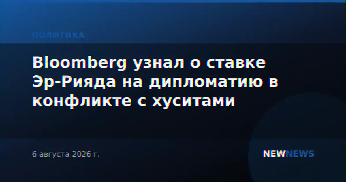 Bloomberg узнал о ставке Эр-Рияда на дипломатию в конфликте с хуситами