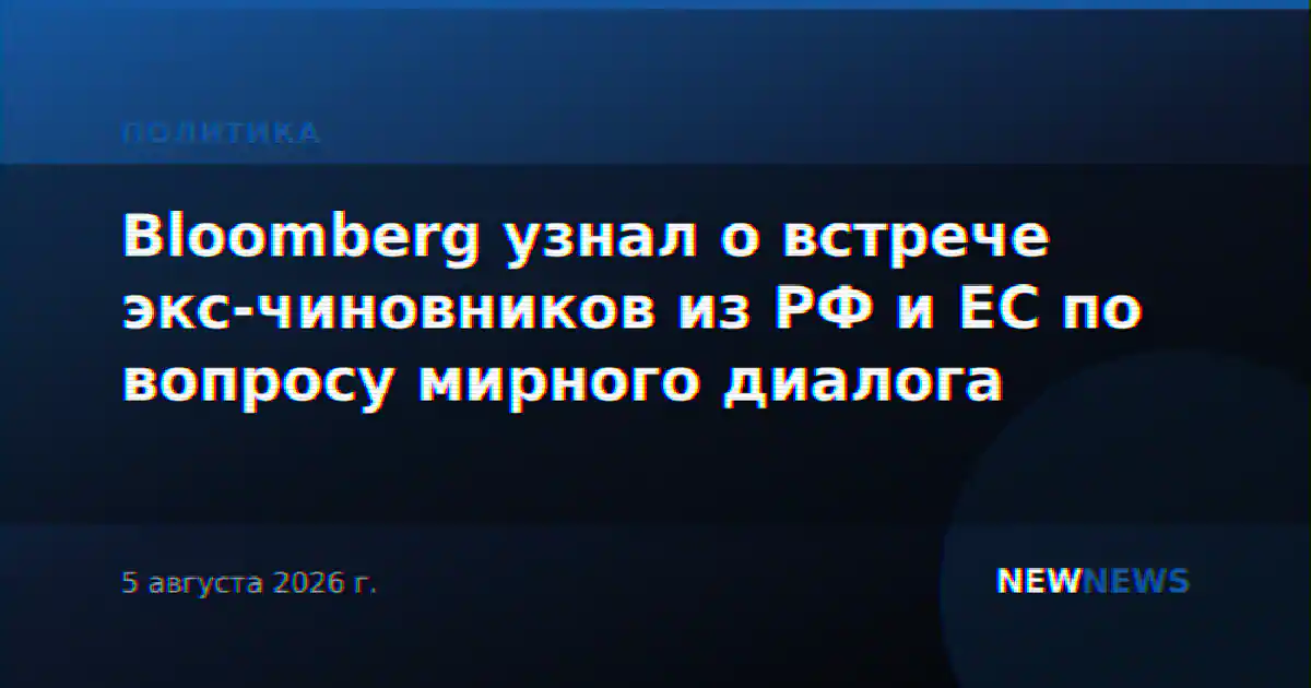Bloomberg узнал о встрече экс-чиновников из РФ и ЕС по вопросу мирного диалога