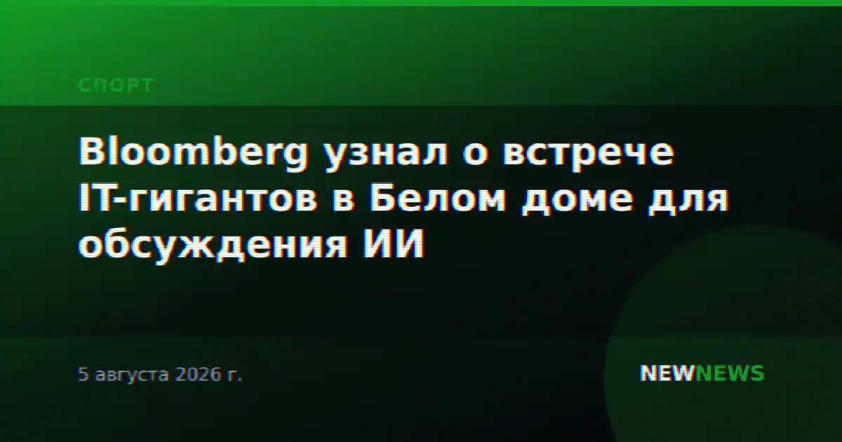 Bloomberg узнал о встрече IT-гигантов в Белом доме для обсуждения ИИ