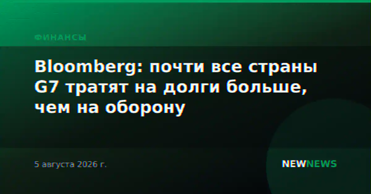 Bloomberg: почти все страны G7 тратят на долги больше, чем на оборону