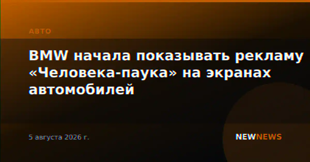 BMW начала показывать рекламу «Человека-паука» на экранах автомобилей