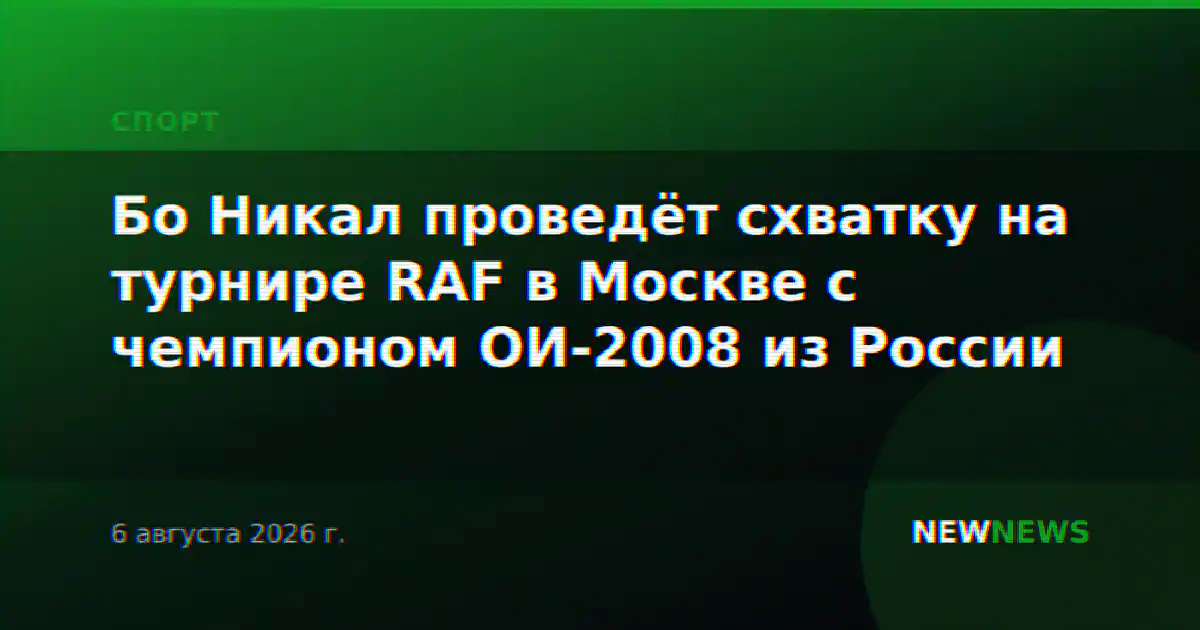 Бо Никал проведёт схватку на турнире RAF в Москве с чемпионом ОИ-2008 из России
