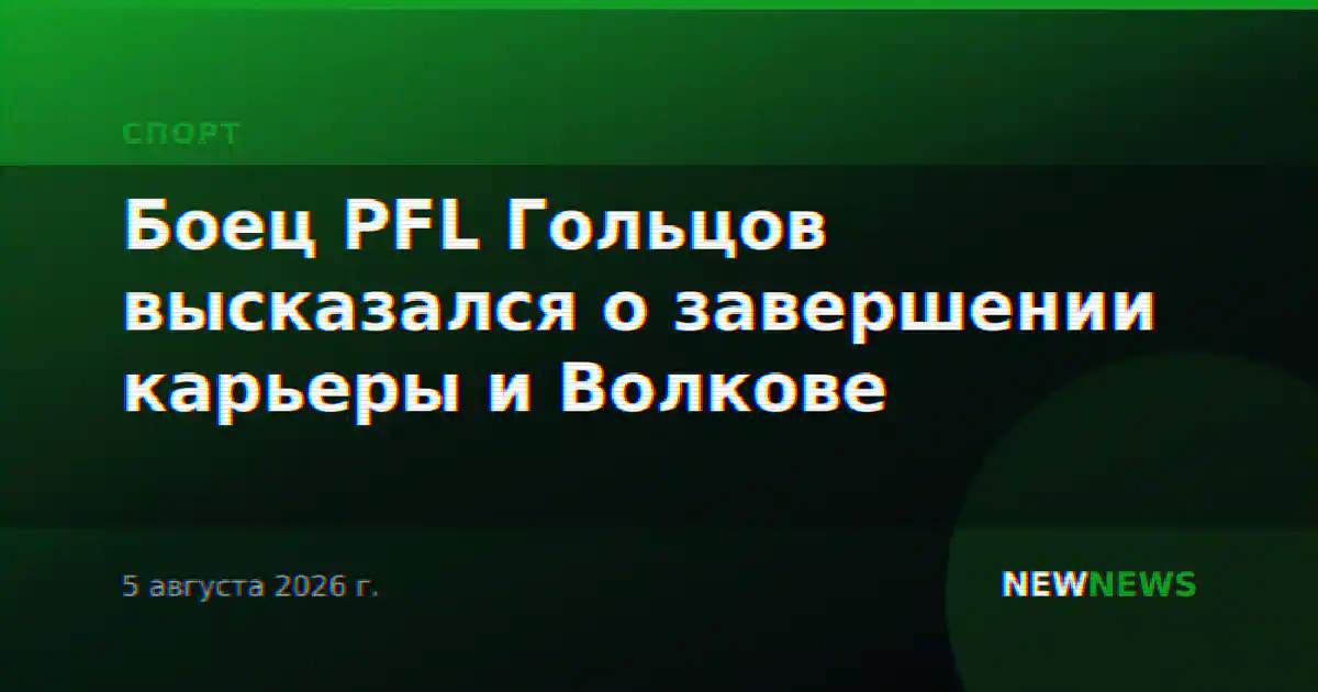 Боец PFL Гольцов высказался о завершении карьеры и Волкове