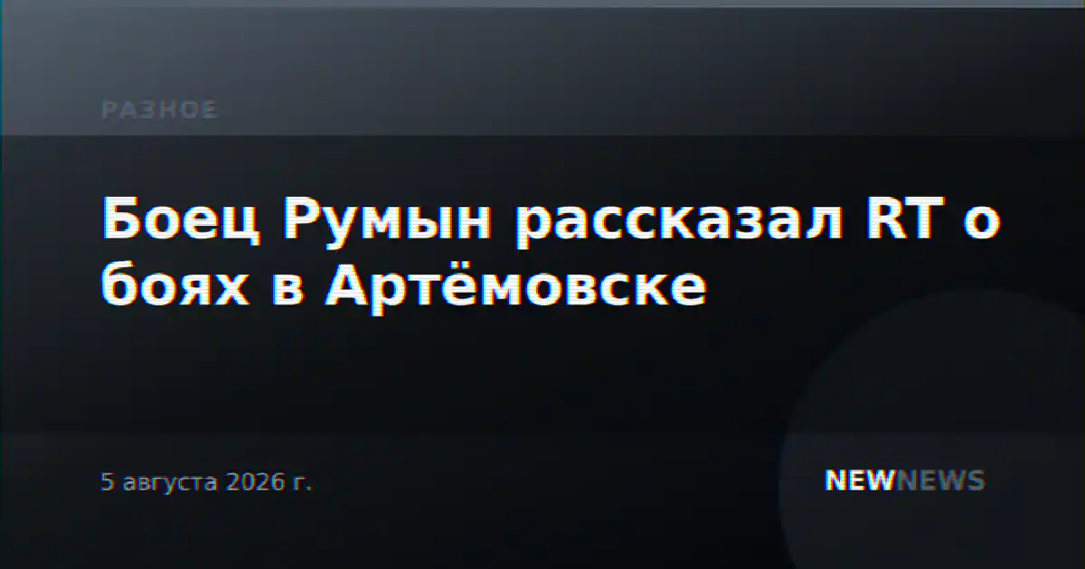 Боец Румын рассказал RT о боях в Артёмовске