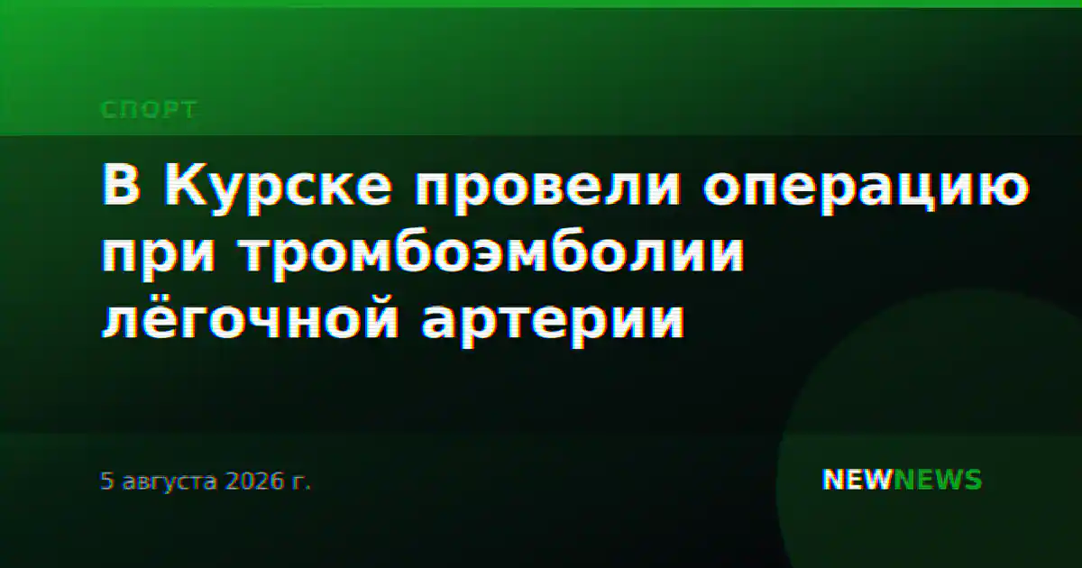 В Курске провели операцию при тромбоэмболии лёгочной артерии